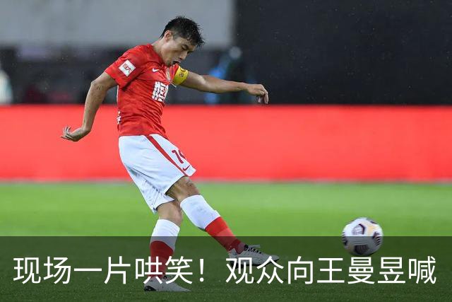 现场一片哄笑！观众向王曼昱喊“团体赛加油” 邓亚萍：不符合逻辑