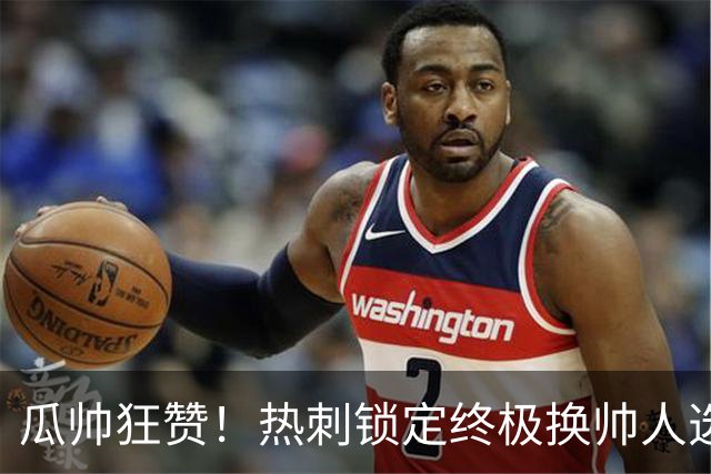 瓜帅狂赞！热刺锁定终极换帅人选！完爆水货德泽尔比