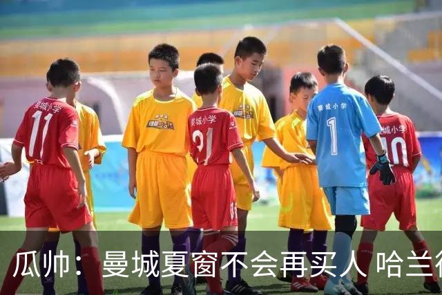瓜帅：曼城夏窗不会再买人 哈兰德替补已在阵中