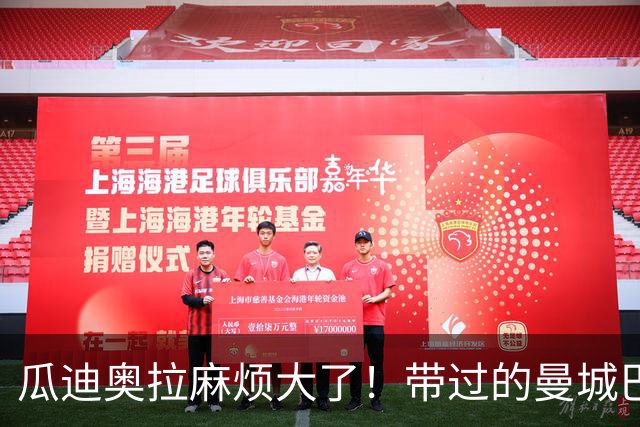 瓜迪奥拉麻烦大了！带过的曼城巴萨全出事，名宿呼吁剥夺冠军