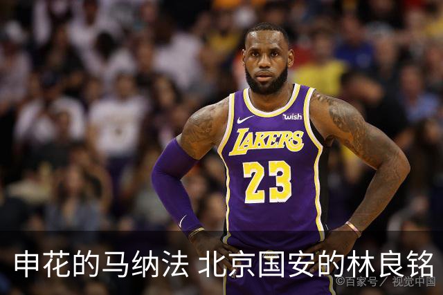 申花的马纳法 北京国安的林良铭 海港安佩姆 今年谁会续约？
