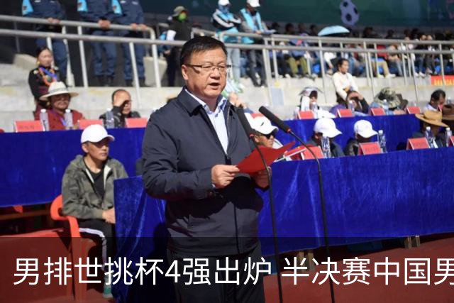 男排世挑杯4强出炉 半决赛中国男排与埃及队争锋