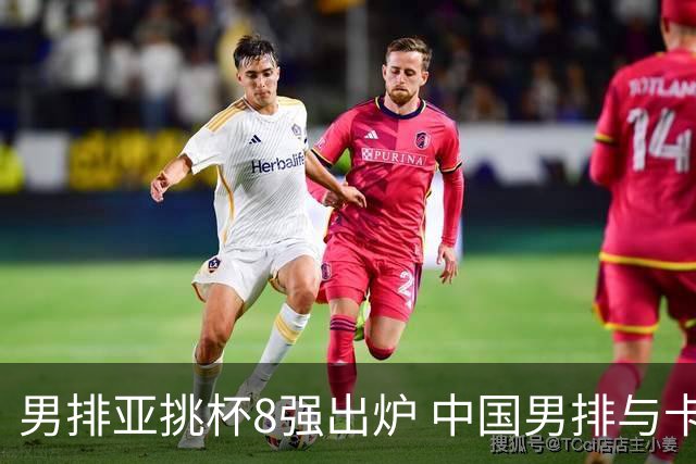 男排亚挑杯8强出炉 中国男排与卡塔尔争夺4强资格