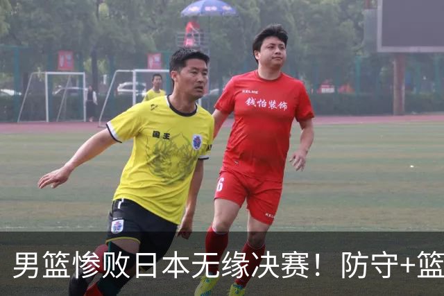 男篮惨败日本无缘决赛！防守+篮板引崩盘，3将尽力，多人狂铁！