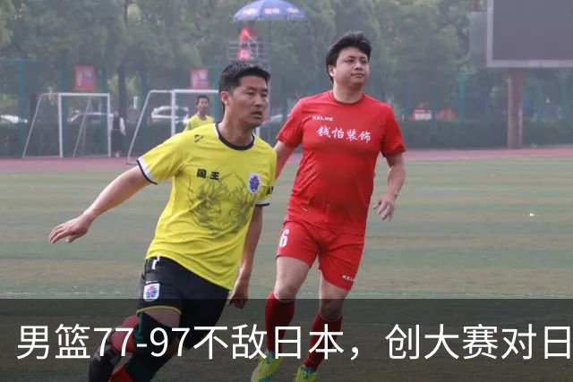 男篮77‑97不敌日本，创大赛对日输球分差纪录，20分分差从何而来？