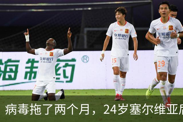 病毒拖了两个月，24岁塞尔维亚后卫终于等到首秀
