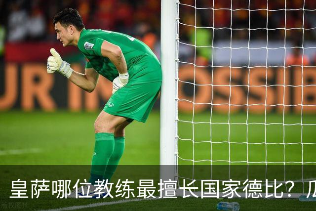 皇萨哪位教练最擅长国家德比？瓜迪奥拉6成胜率仅并列第二，穆里尼奥不进前五！