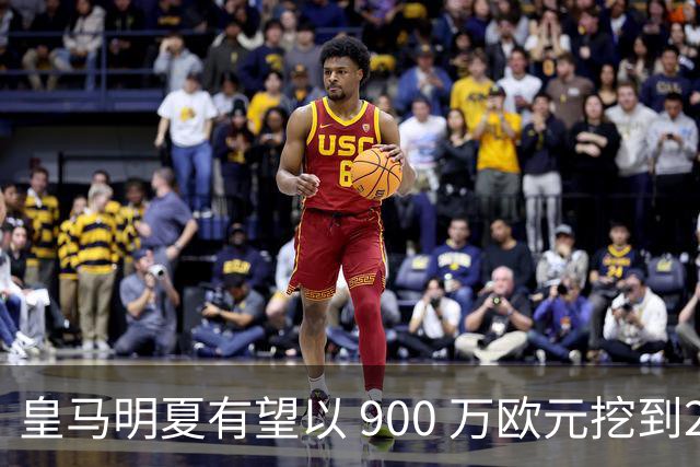 皇马明夏有望以 900 万欧元挖到21岁宝藏中卫 ，作为吕迪格接班人