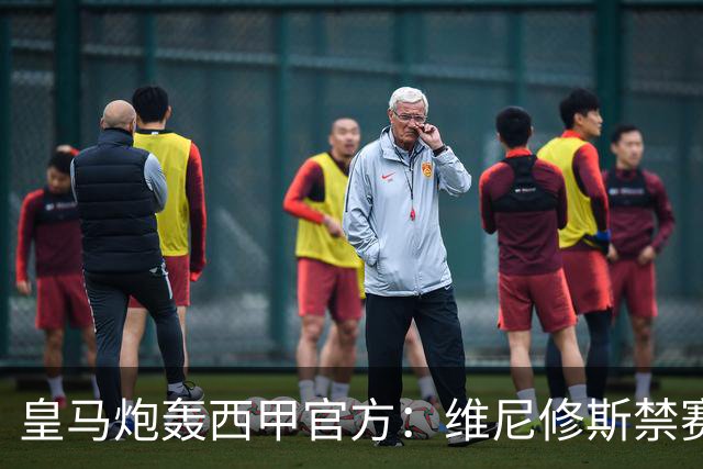 皇马炮轰西甲官方：维尼修斯禁赛是阴谋，穆里尼奥将公开反击