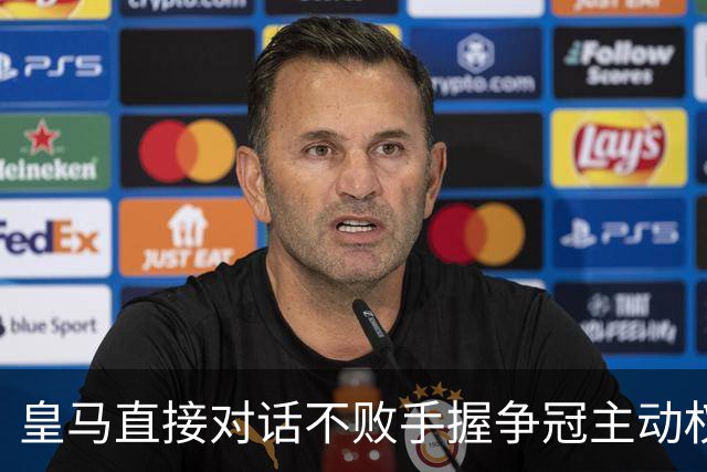 皇马直接对话不败手握争冠主动权，巴萨火力拉满，西甲冠军悬念仍留