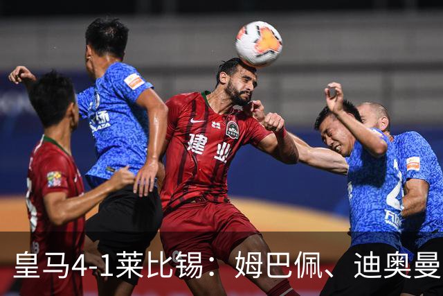 皇马4-1莱比锡：姆巴佩、迪奥曼德传射，欧冠3连胜后剑指国家德比