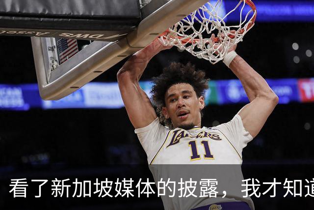看了新加坡媒体的披露，我才知道，中国已经没必要向世界证明什么