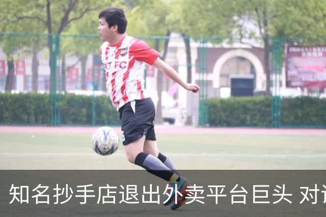 知名抄手店退出外卖平台巨头 对话创始人：每单外卖平均亏1元，专心做好堂食让人们走进餐厅