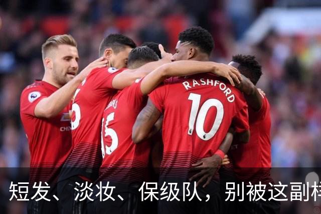 短发、淡妆、保级队，别被这副样子骗了！她去日本是去'教做人'的