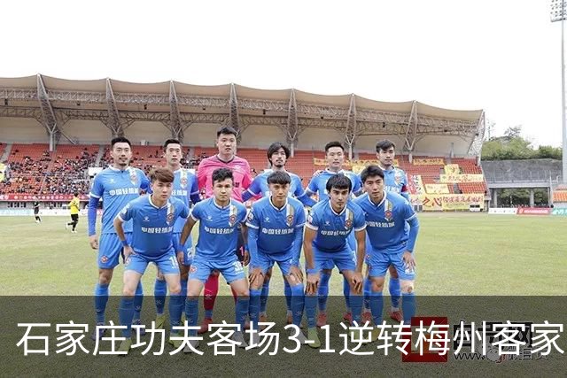 石家庄功夫客场3-1逆转梅州客家，胜利带回石家庄！