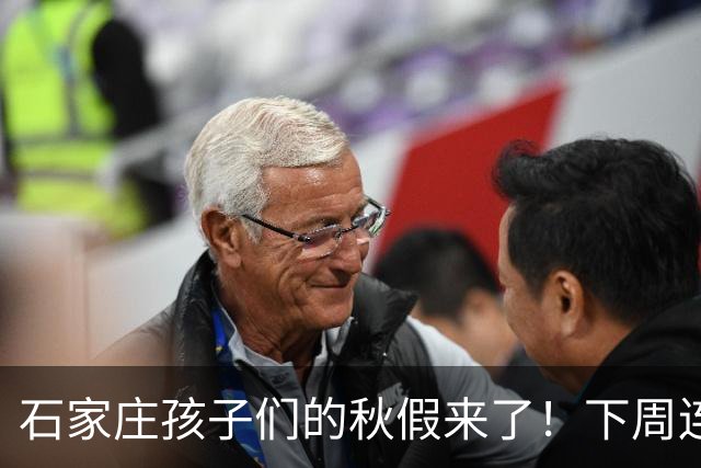 石家庄孩子们的秋假来了！下周连休5天，但真正的考题才刚开始！