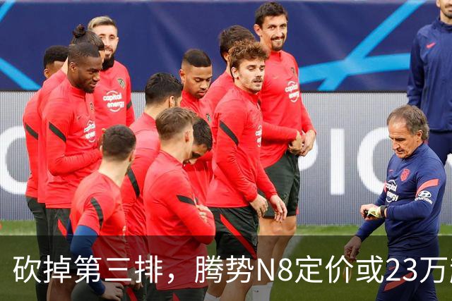 砍掉第三排，腾势N8定价或23万起，是惊喜还是妥协？