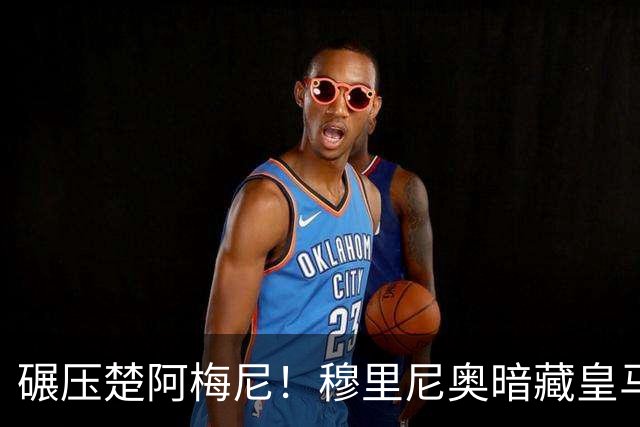 碾压楚阿梅尼！穆里尼奥暗藏皇马杀招！青训妖星即将上位