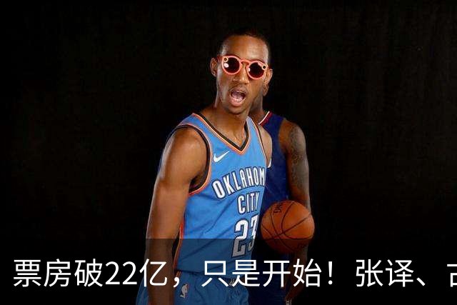 票房破22亿，只是开始！张译、古天乐、雷佳音要掀起一波新高潮了