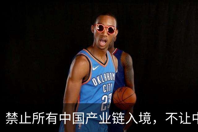 禁止所有中国产业链入境，不让中欧交往，这个国家比美国还要嚣张