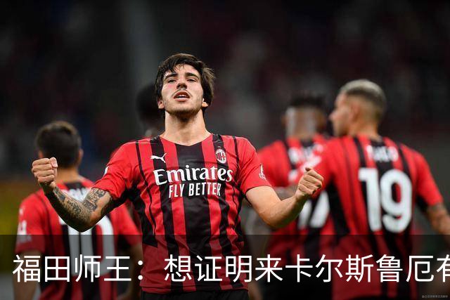 福田师王：想证明来卡尔斯鲁厄有意义；交锋板仓滉会很有意思