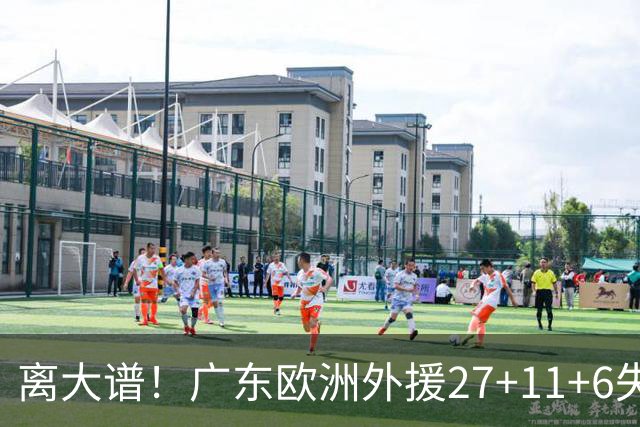 离大谱！广东欧洲外援27+11+6失误 一度双手扶膝打满末节10分钟