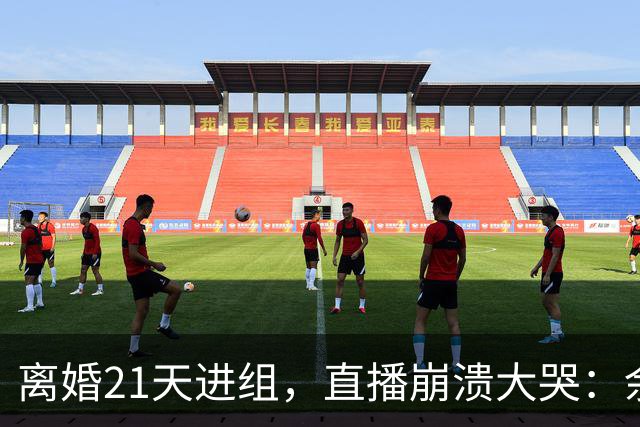 离婚21天进组，直播崩溃大哭：余文乐为何偏选《披哥》复出？