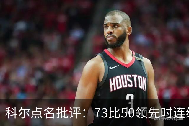 科尔点名批评：73比50领先时连续失误，让森林狼看到翻盘希望