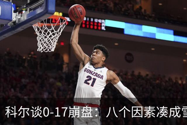 科尔谈0-17崩盘：八个因素凑成雪崩，一个不发生都能赢