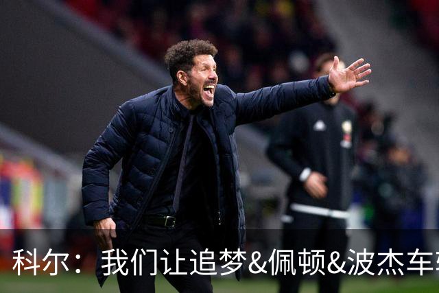 科尔：我们让追梦&佩顿&波杰车轮战防守来限制东契奇