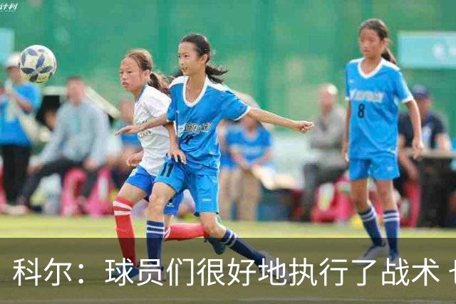 科尔：球员们很好地执行了战术 也出色地掌控了比赛节奏