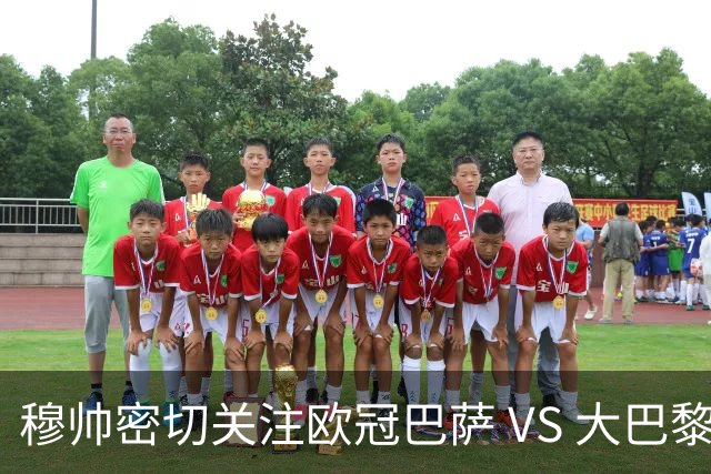 穆帅密切关注欧冠巴萨 VS 大巴黎，将从中寻找西班牙德比破局线索