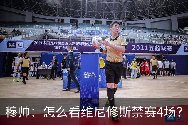 穆帅：怎么看维尼修斯禁赛4场？该问竞委会为何这个时间公布
