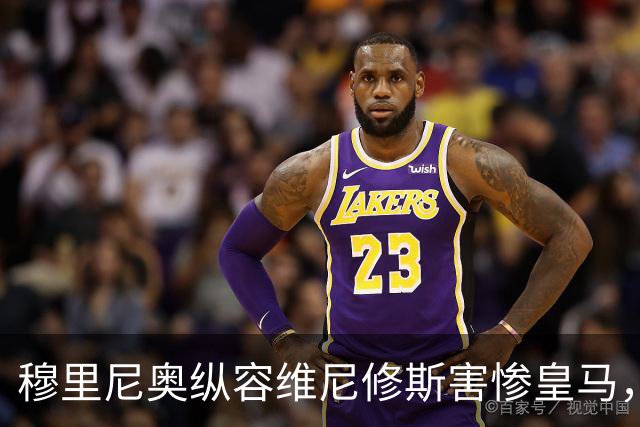 穆里尼奥纵容维尼修斯害惨皇马，需回归铁血