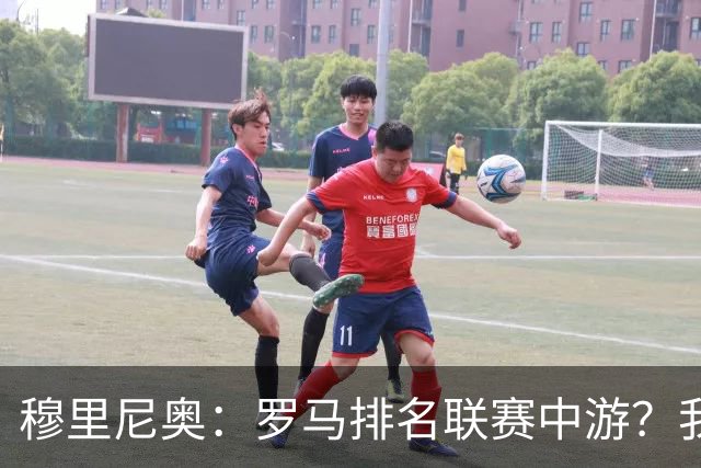穆里尼奥：罗马排名联赛中游？我们的阵容就这样