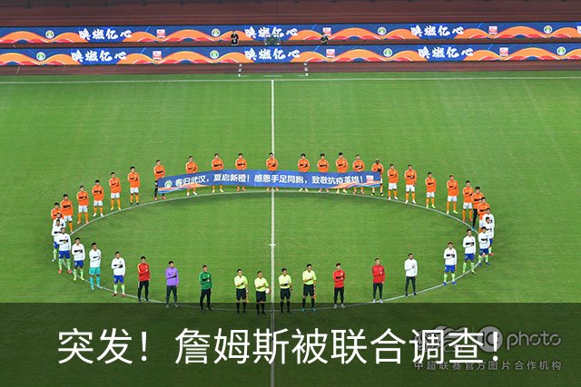 突发！詹姆斯被联合调查！