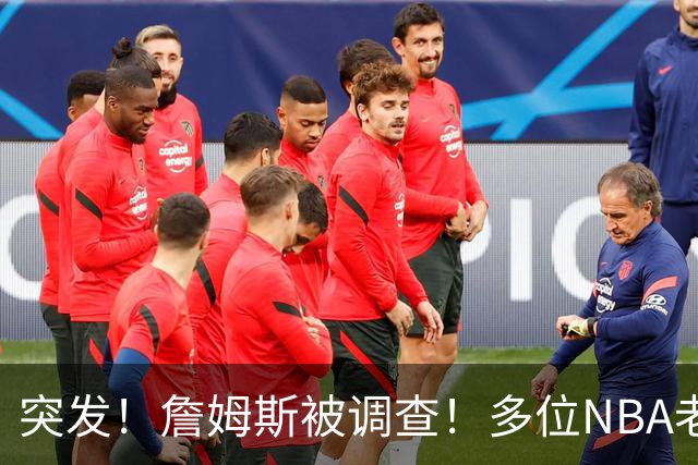 突发！詹姆斯被调查！多位NBA老板要求查清真相...