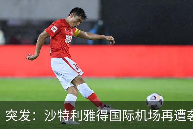 突发：沙特利雅得国际机场再遭袭击，数十人伤亡！