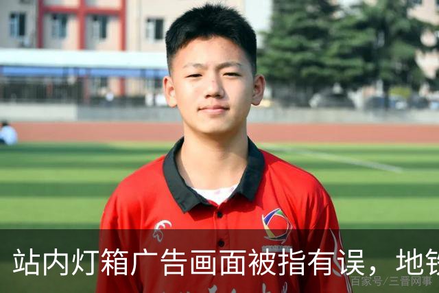 站内灯箱广告画面被指有误，地铁回应：制作单位出图疏漏，已替换
