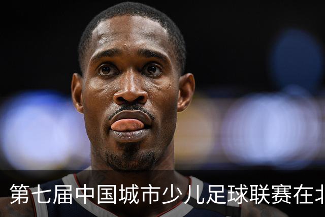 第七届中国城市少儿足球联赛在北京开赛