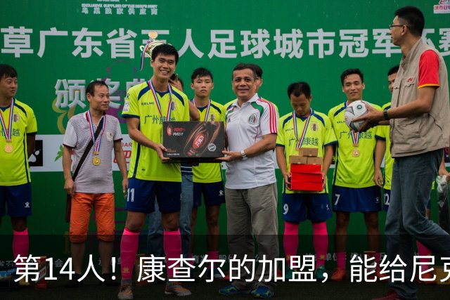 第14人！康查尔的加盟，能给尼克斯带来什么？