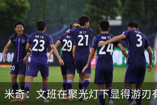 米奇：文班在聚光灯下显得游刃有余 他能坦然面对赞扬和批评