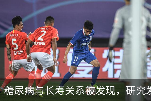糖尿病与长寿关系被发现，研究发现：50岁患糖尿病，或短寿10年