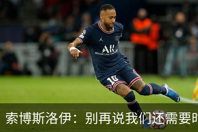 索博斯洛伊：别再说我们还需要时间过渡，利物浦必须立即争取胜利