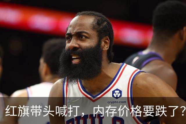 红旗带头喊打，内存价格要跌了？