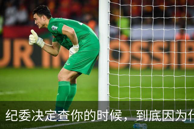 纪委决定查你的时候，到底因为什么？