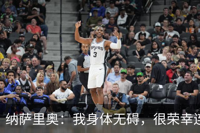纳萨里奥：我身体无碍，很荣幸连续3年被评为队内最佳球员