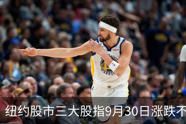 纽约股市三大股指9月30日涨跌不一