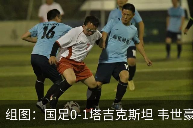 组图：国足0-1塔吉克斯坦 韦世豪染红离场