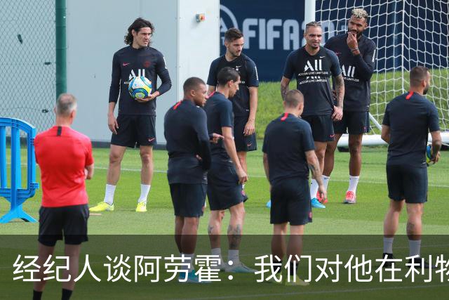 经纪人谈阿劳霍：我们对他在利物浦的发挥很满意，谈未来还早